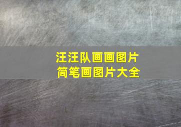 汪汪队画画图片 简笔画图片大全